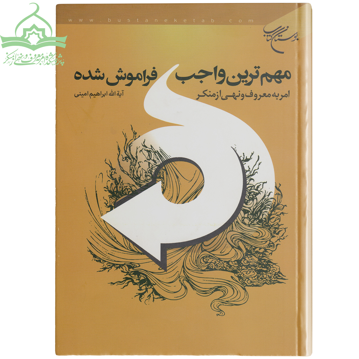 مهم ترین واجب فراموش شده