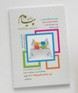 مجله پیام پیشگیری